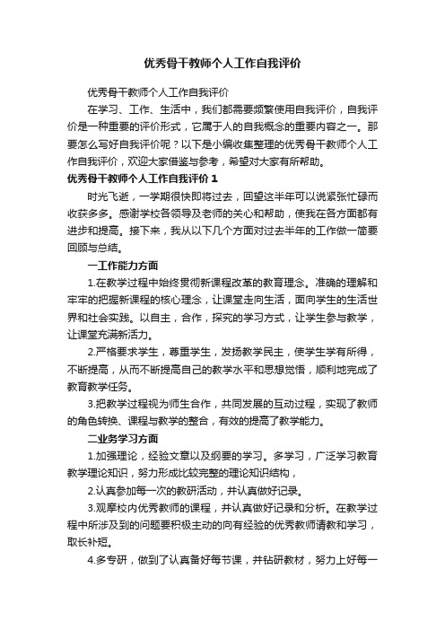 优秀骨干教师个人工作自我评价