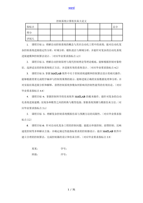 控制系统计算机仿真大论文设计