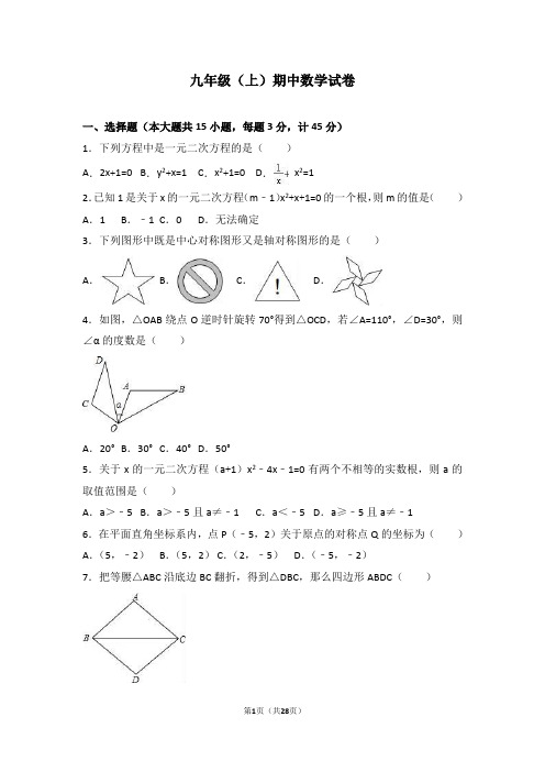 九年级(上)期中数学试卷(含答案)