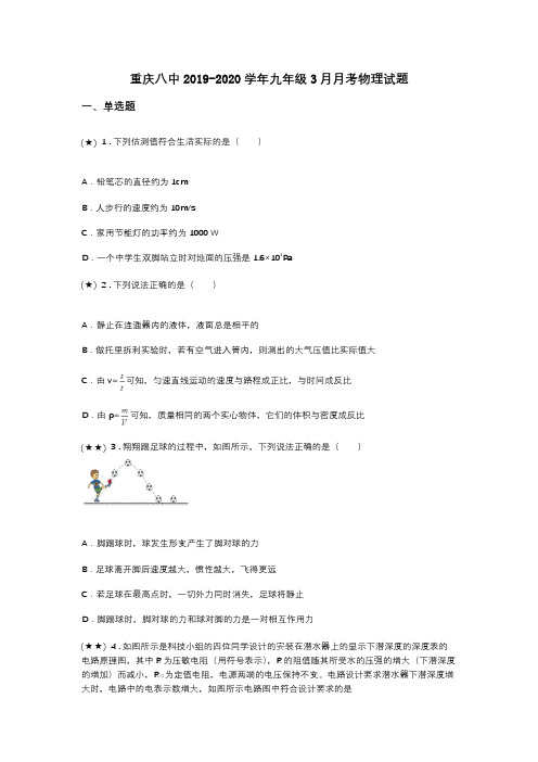 重庆八中2019-2020学年九年级3月月考物理试题(word无答案)