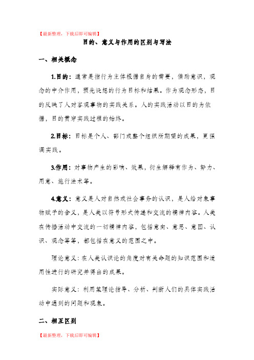 目的、意义与作用的区别与写法(完整资料).doc