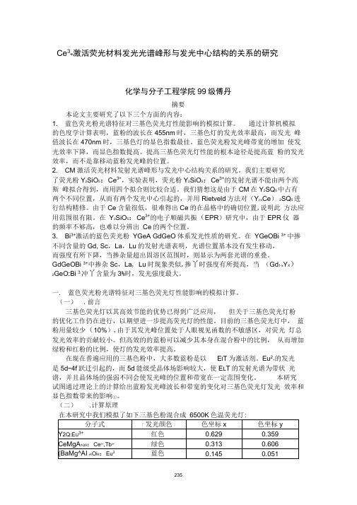 Ce3激活荧光材料发光光谱峰形与发光中心结构的关系的研究