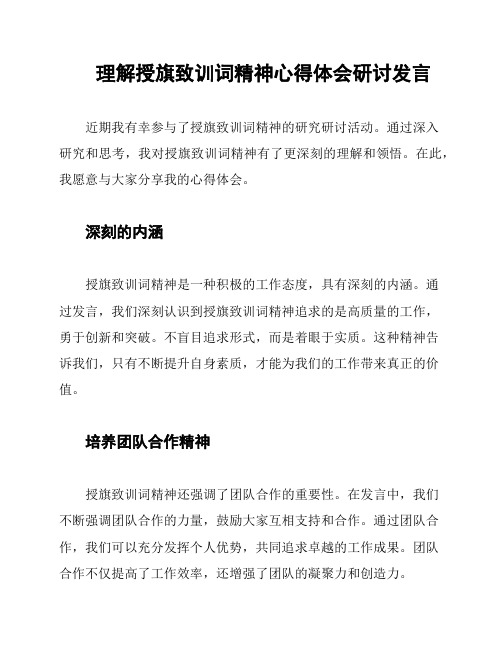 理解授旗致训词精神心得体会研讨发言