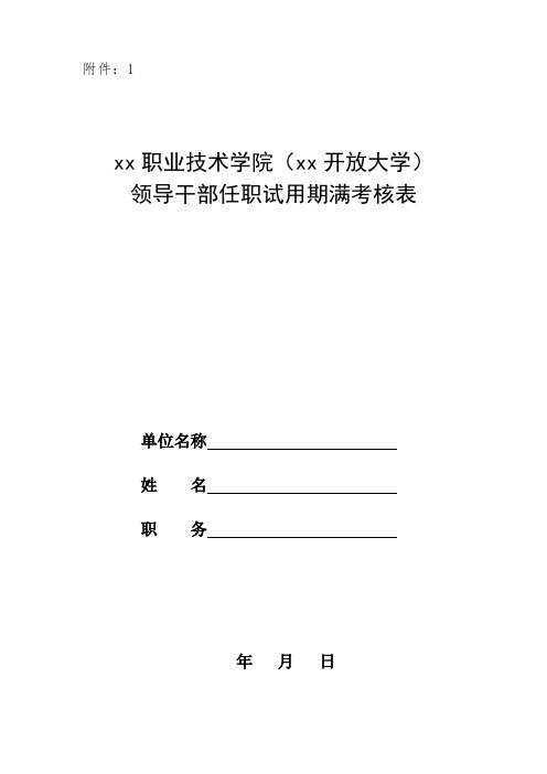 领导干部任职试用期满考核表_模版