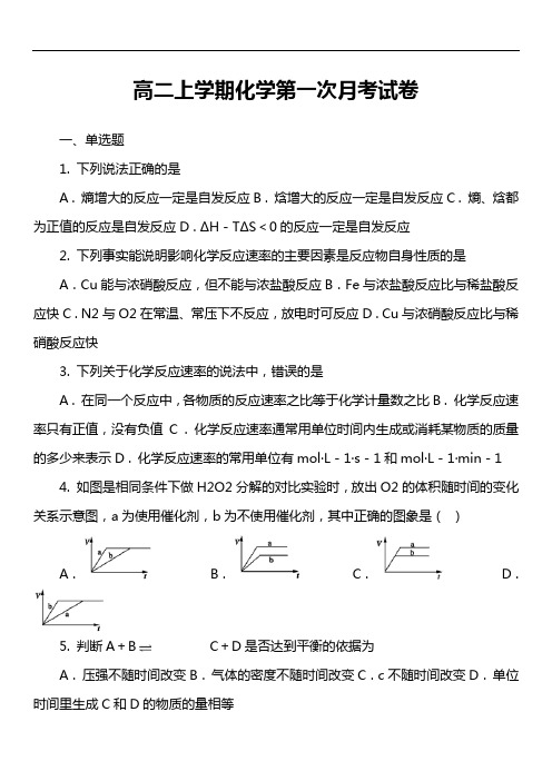 高二上学期化学第一次月考试卷第2套真题