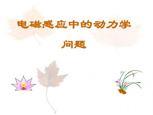 高考物理《电磁感应中的动力学问题》