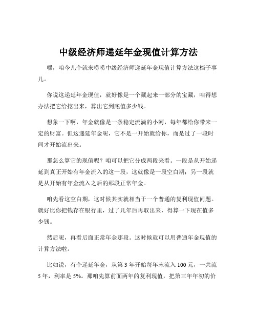 中级经济师递延年金现值计算方法