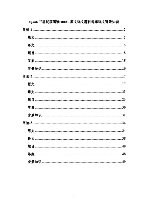 tpo46三篇托福阅读TOEFL原文译文题目答案背景知识