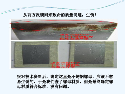 设备柜封闭形不锈钢焊接螺母柱生锈问题解决.ppt