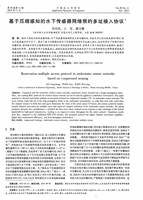 基于压缩感知的水下传感器网络预约多址接入协议