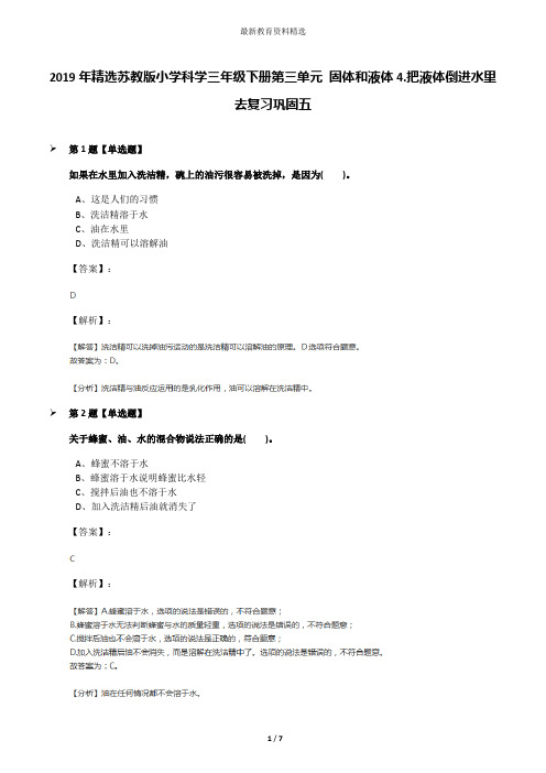 2019年精选苏教版小学科学三年级下册第三单元 固体和液体4.把液体倒进水里去复习巩固五