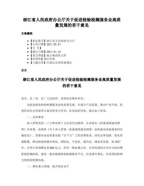 浙江省人民政府办公厅关于促进检验检测服务业高质量发展的若干意见