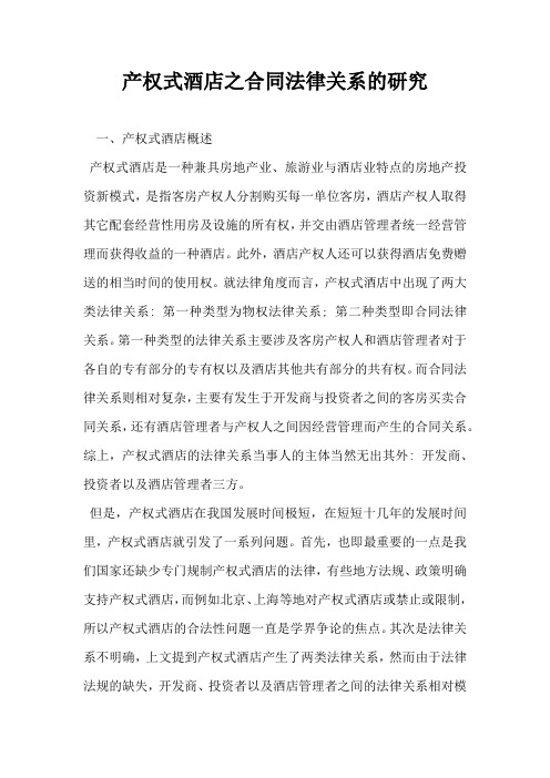 产权式酒店之合同法律关系的研究