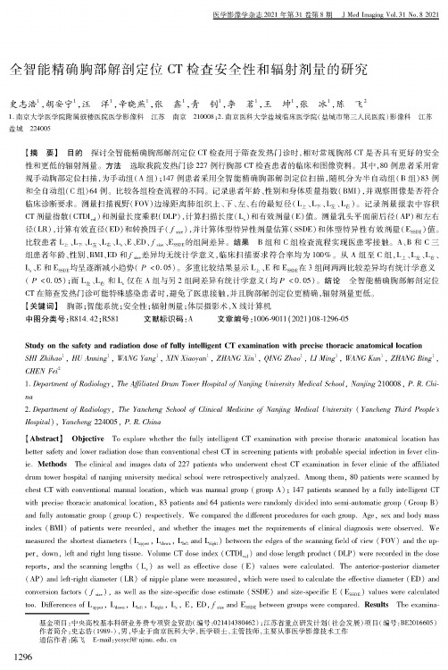 全智能精确胸部解剖定位CT检查安全性和辐射剂量的研究