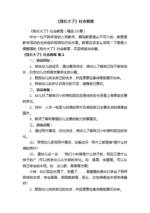 《我长大了》社会教案（精选10篇）