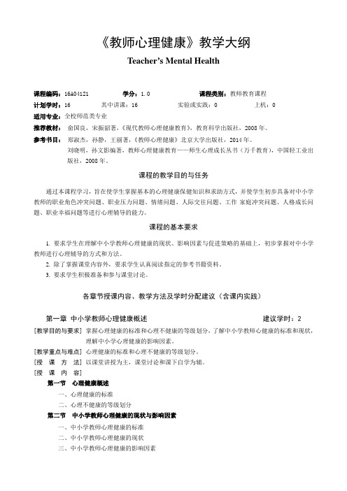 教师心理健康-教学大纲