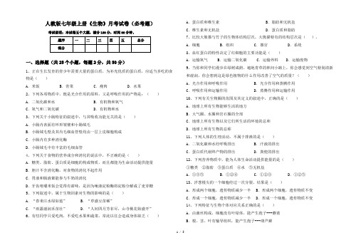 人教版七年级上册《生物》月考试卷(必考题)