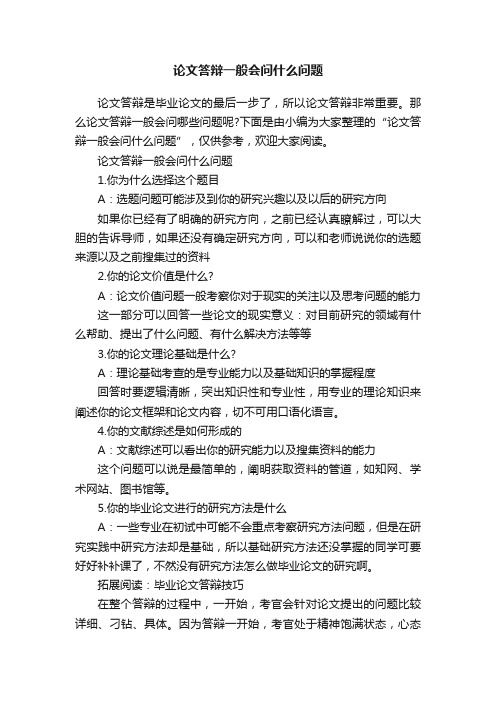 论文答辩一般会问什么问题