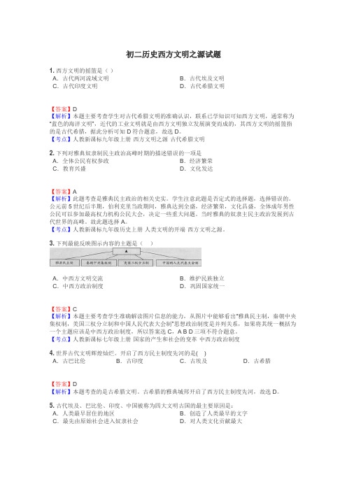 初二历史西方文明之源试题
