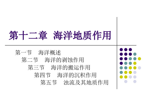 第十二章  海洋地质作用