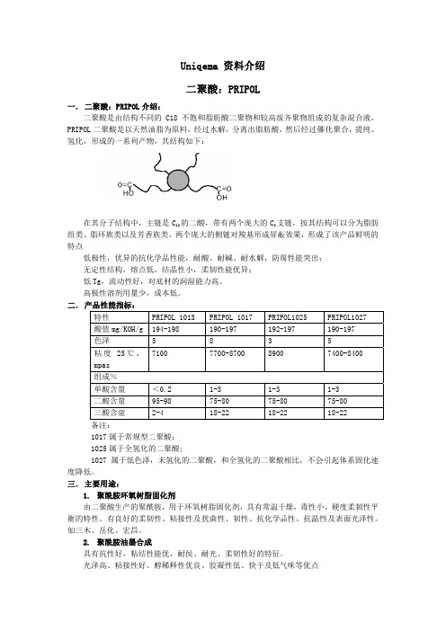 Croda(原Uniqema)二聚酸PRIPOL & 聚酯二元醇PRIPLAST 简介