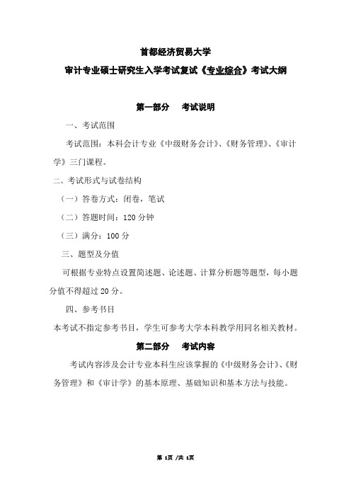 首都经济贸易大学2021年研究生审计专业硕士研究生入学考试《专业综合》(025700)复试大纲