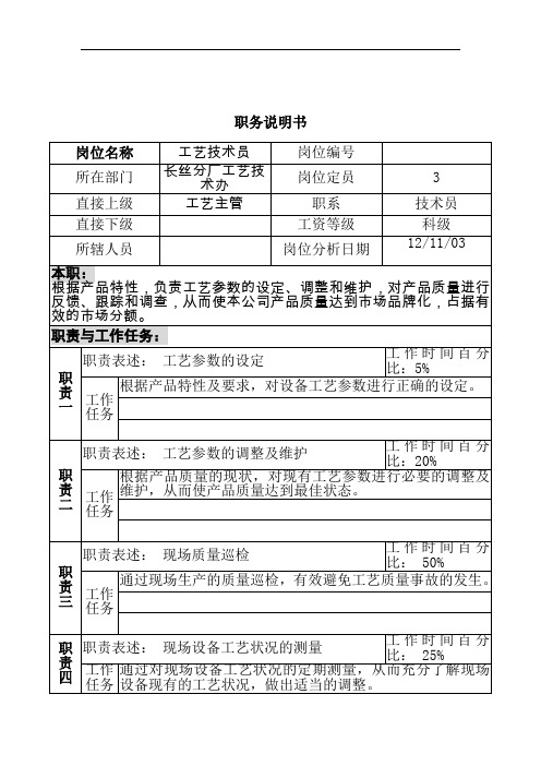 北大纵横-新丰化纤工艺技术员岗位职务说明书