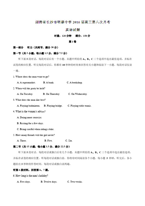 【全国百强校】湖南省长沙市明德中学2016届高三第八次月考英语试题(解析版)