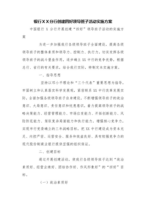 银行XX分行创建四好领导班子活动实施方案【精品范文】