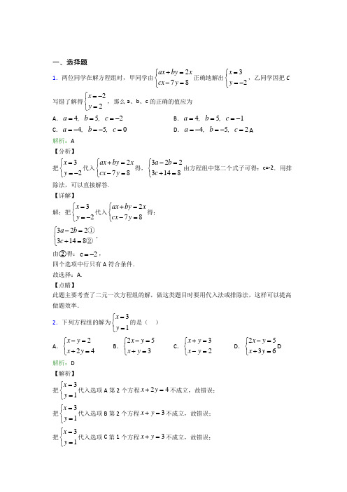 深圳市桂园中学七年级数学下册第八单元《二元一次方程组》经典题(含答案解析)