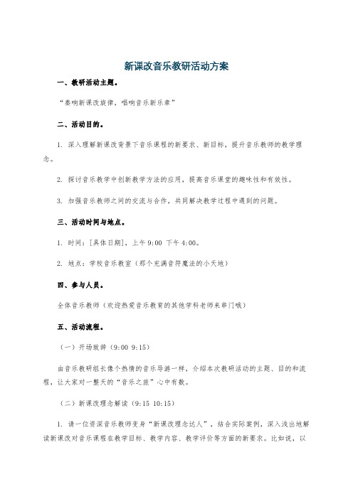 新课改音乐教研活动方案