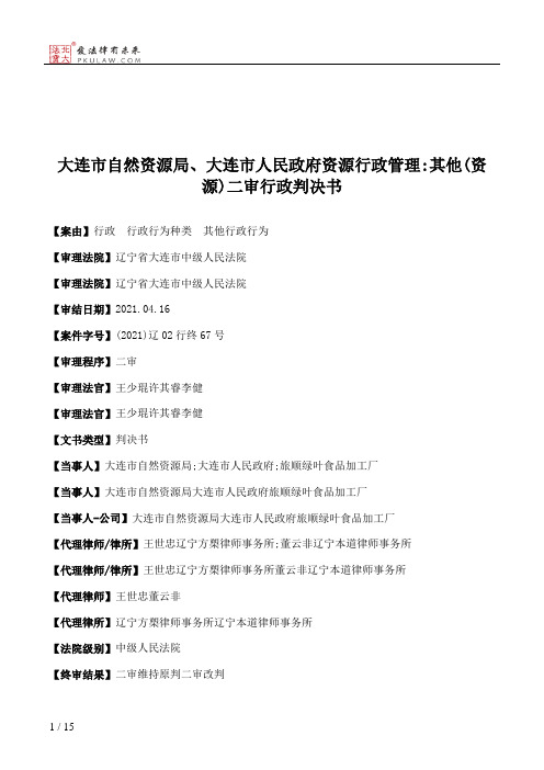 大连市自然资源局、大连市人民政府资源行政管理：其他(资源)二审行政判决书