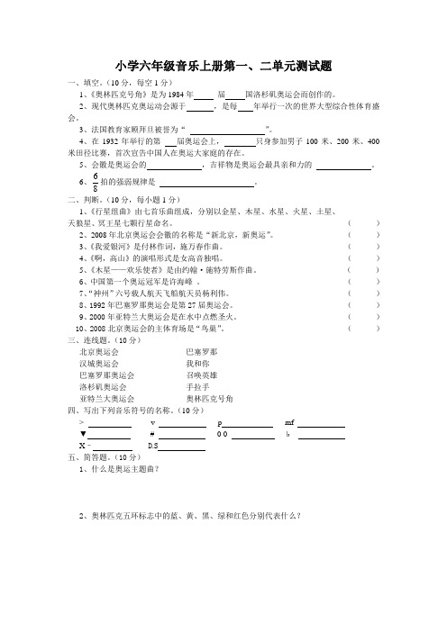 小学六年级音乐上册第一、二单元测试题及答案