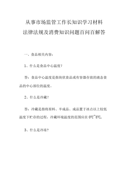 从事市场监管工作长知识学习材料法律法规及消费知识问题百问百解答