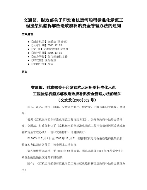 交通部、财政部关于印发京杭运河船型标准化示范工程挂桨机船拆解改造政府补贴资金管理办法的通知