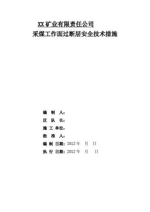 1 采煤工作面过断层安全技术措施