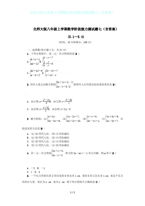 北师大版八年级上学期数学阶段能力测试题七(含答案)