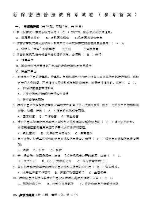 新保密法普法教育考试卷参考答案