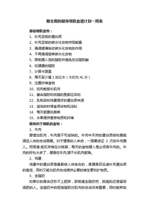 最全面的健身增肌食谱计划一周表