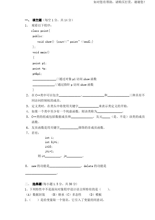 c面向对象程序设计试题和答案