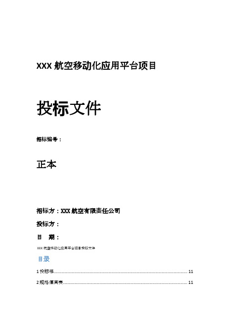 软件开发类投标项目全套解决方案模板