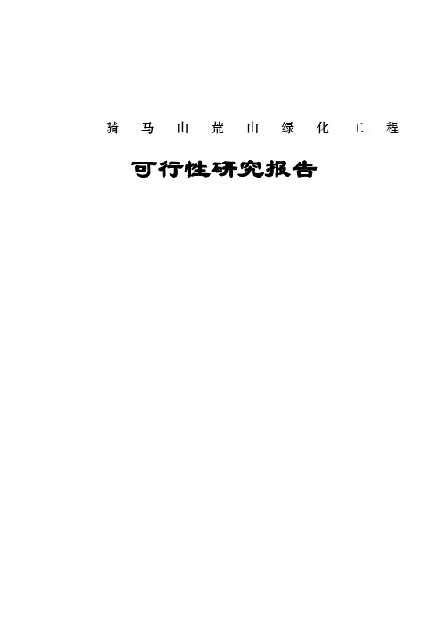 骑马山荒山绿化工程可行性方案