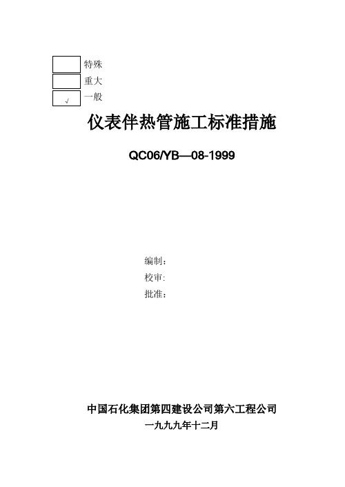 仪表伴热管安装技术措施标准---精品管理资料