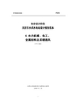 初步设计阶段无压引水式水电站设计报告范本(6水力机械、电工、金属结构及采暖通风)