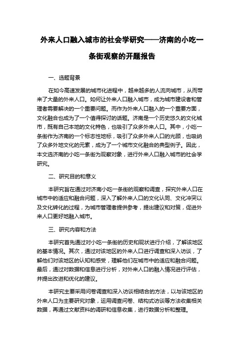 外来人口融入城市的社会学研究——济南的小吃一条街观察的开题报告