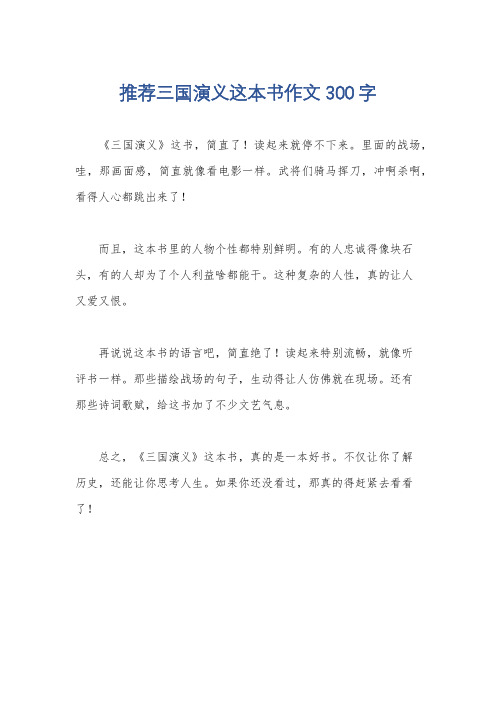 推荐三国演义这本书作文300字