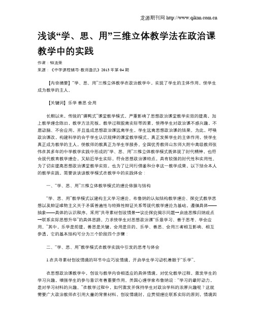 浅谈“学、思、用”三维立体教学法在政治课教学中的实践