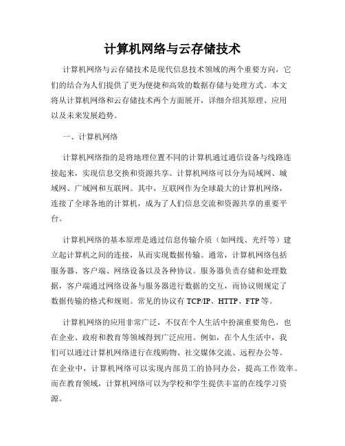 计算机网络与云存储技术