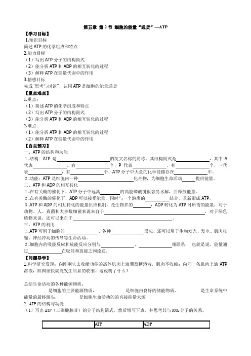 ATP(第五章第二节)导学案