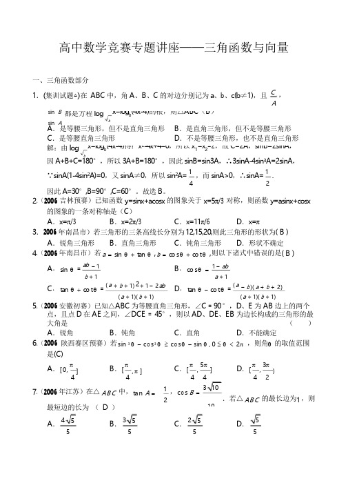 竞赛→高中竞赛→专项训练→[全国通用][竞赛相关][试题试卷]高中数学竞赛专题讲座——三角函数与向量